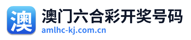 澳门六合彩开奖号码